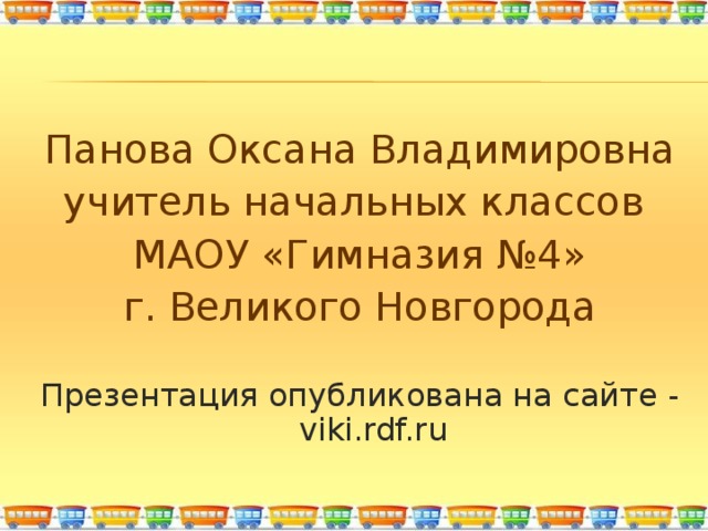 Панова презентации по окружающему миру 4 класс