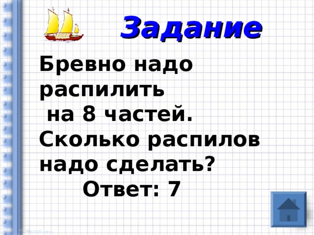 Бревно нужно распилить на 8 частей