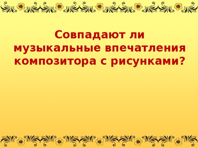 Картинки с выставки музыкальное впечатление 2 класс презентация