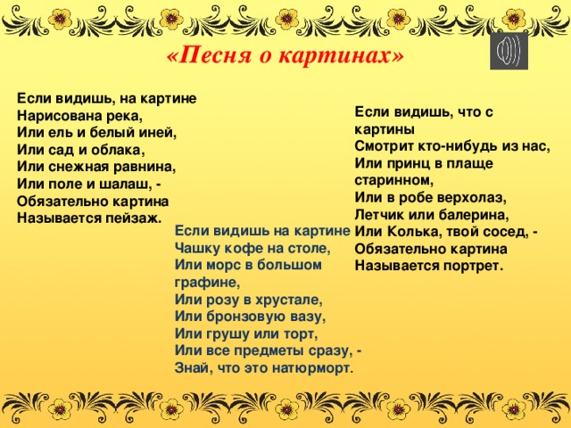 Видна текст песни. Текст песни песня о картинах. Текст песни если видишь на картине. Если видишь на картине нарисована река текст. Если видишь на картине нарисована река.