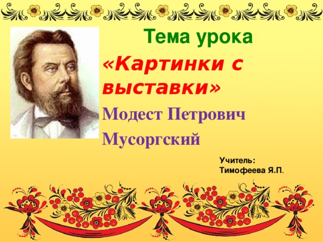 Урок картинки с выставки мусоргский