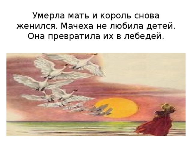 План к сказке дикие лебеди