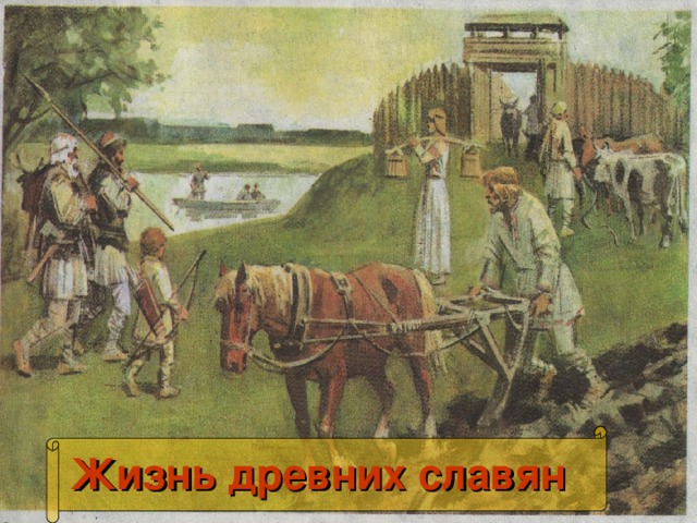 Жизнь древних славян