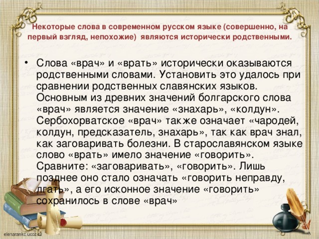 Какие слова исторически. Исторические родственные слова. Исторически однокоренные слова. Происхождение слова врать. Слова с историческим корнем.