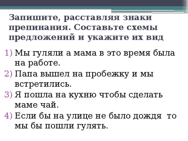 Спишите предложения расставляя знаки препинания составьте