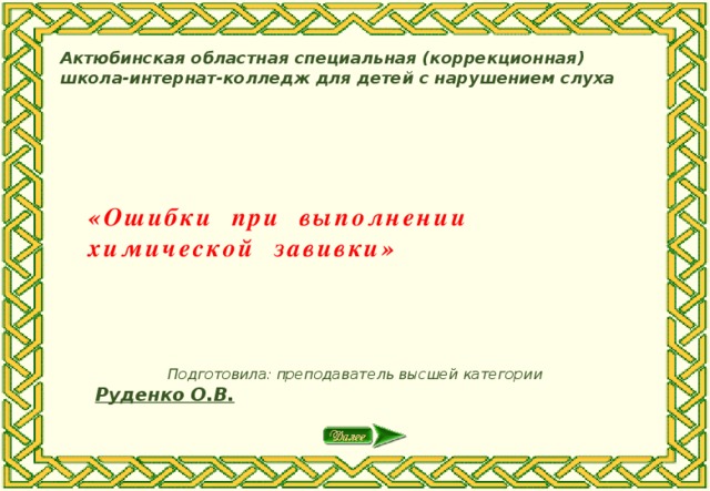 Актюбинская областная специальная (коррекционная) школа-интернат-колледж для детей с нарушением слуха «Ошибки при выполнении химической завивки» Подготовила: преподаватель высшей категории Руденко О.В.