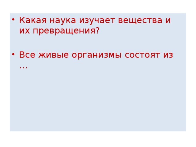 Какая наука изучает вещества и их превращения? Все живые организмы состоят из … 