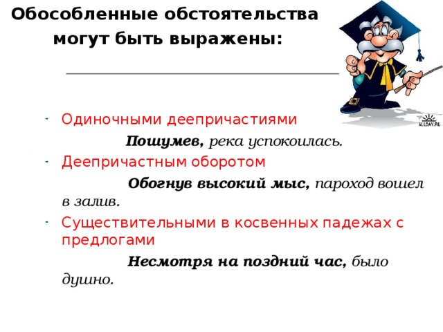 Обогнув высокий мыс пароход. Обособленные обстоятельства могут быть выражены. Предложение с обособленным обстоятельством. Обстоятельства выраженные одиночными деепричастиями. Предложение обособленное обстоятельство.