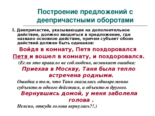 Ошибки в нарушении построения деепричастного оборота. Правильное построение деепричастного оборота. Построение предложения с деепричастным оборотом. Правила построения предложений с деепричастным оборотом. Построение предложений с деепричастным оборотом правило.