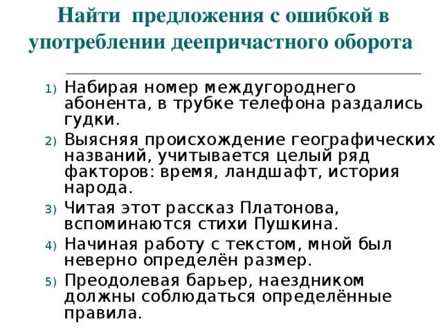 Предложение с ошибкой употребления деепричастного оборота. Набирая номер междугороднего абонента. Найдите предложение набирайте скорости.