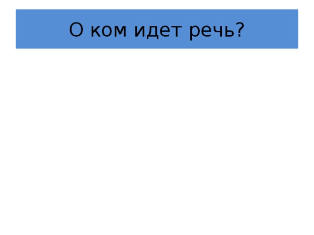 О ком идет речь? 