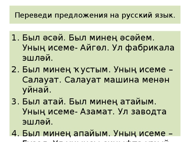 Перевод айгел на русский. Предложения на башкирском языке. Предложения на башкирском языке с переводом. Составить предложение на башкирском языке. Придумать предложения на башкирском языке.