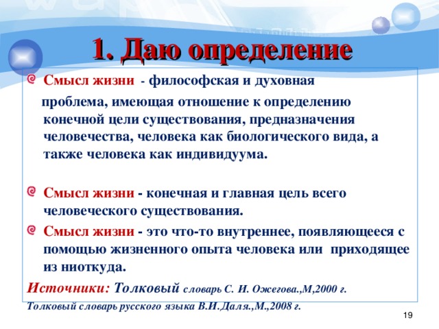 3 определения жизни. Что такое смысл жизни определение. Смысл это определение. Смысл жизни это определение для сочинения. Эссе цель и смысл человеческой жизни.