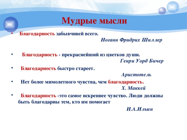 Пример из художественной литературы на тему благодарность