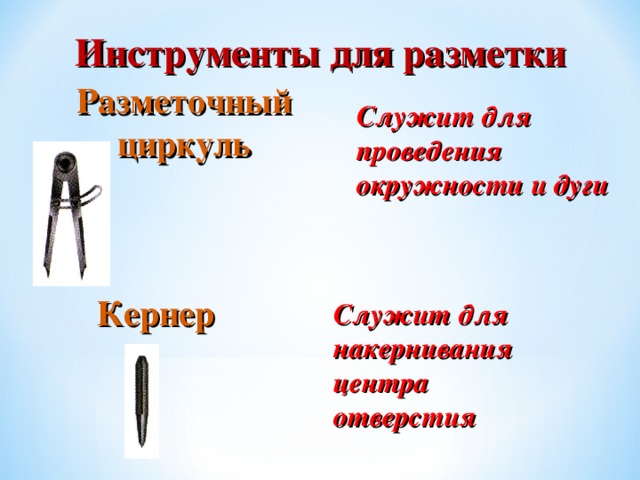 Каким инструментом можно. Инструменты для проведения разметок. Инструмент для разметки окружности. Разметка дуг инструменты. Инструмент для разметки окружностей и дуг на заготовках.