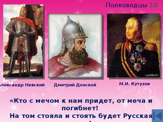 Какого полководца признают и называют великим пример
