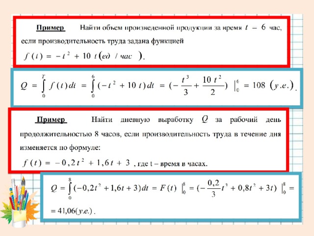 Применение первообразных. Задачи на применение определенного интеграла. Прикладные задачи примеры с решением. Приложение определенного интеграла к решению прикладных задач. Решение прикладных задач с помощью определенного интеграла.