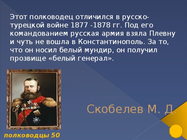 Русско турецкая полководцы. Русско-турецкая война 1877-1878 полководцы. Русско-турецкая 1877-1878 военноначальники. Русские военачальники русско турецкой войны 1877-1878. Российские военноначальники в русско турецкой войне 1877 1878.