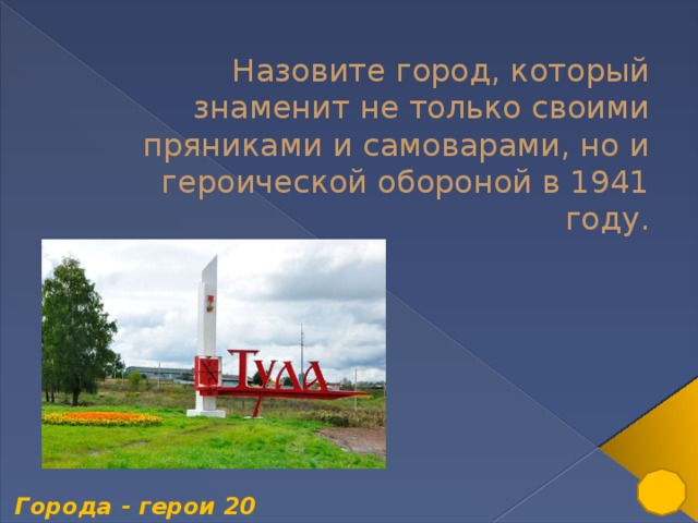 Город зовет. Назовите город который знаменит пряниками. 1941 Город прославившийся героической обороной. Какой город в 1941 прославился героической обороной. Город прославившийся своей обороной в 1941.