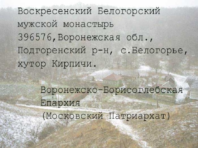 Хутор кирпичи воронежская область монастырь