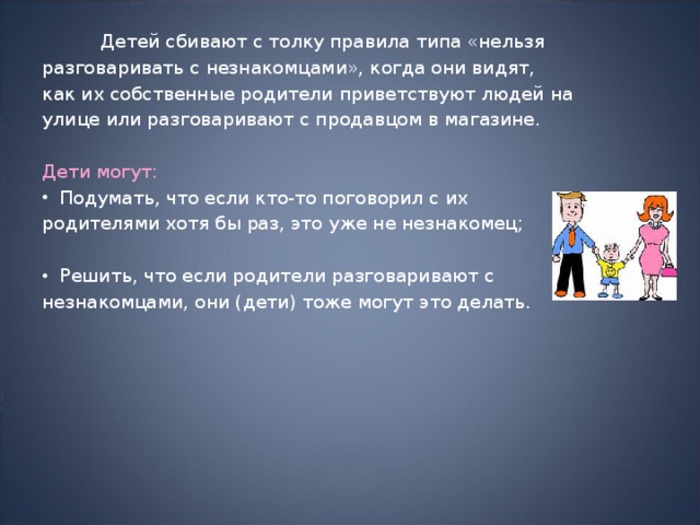 Нельзя вид. С кем нельзя разговаривать на улице. Здороваться с незнакомым человеком на улице. Если незнакомец здоровается. Темы на которые нельзя говорить с малознакомыми людьми.