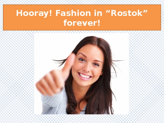Hooray! Fashion in “Rostok” forever! 