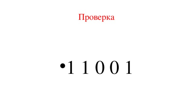 Проверка 1 1 0 0 1 