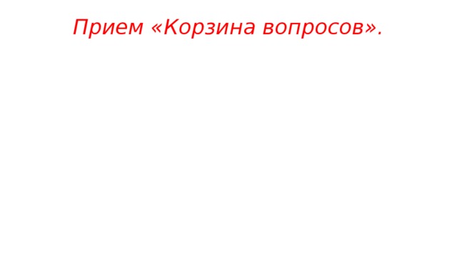 Прием «Корзина вопросов».   