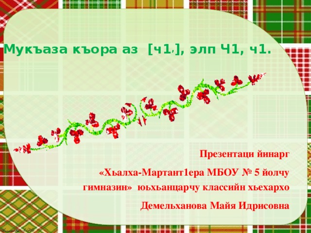 План конспект урока по чеченской литературе 2 класс