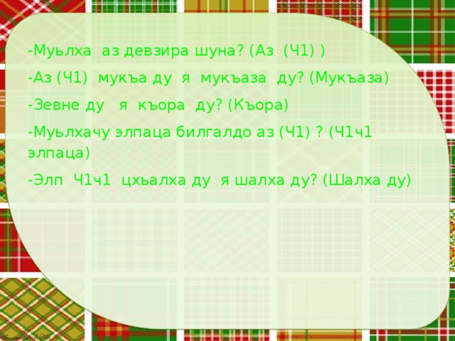 План конспект урока по чеченской литературе 2 класс