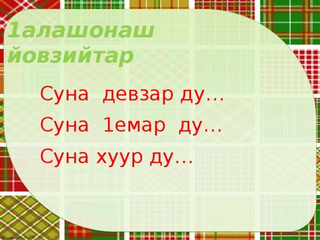 Аьзнаш а элпаш а 2 класс план конспект