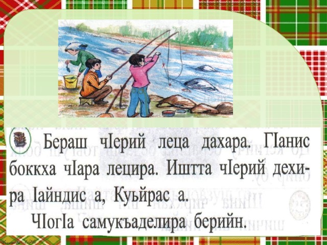 План конспект урока по чеченской литературе 3 класс