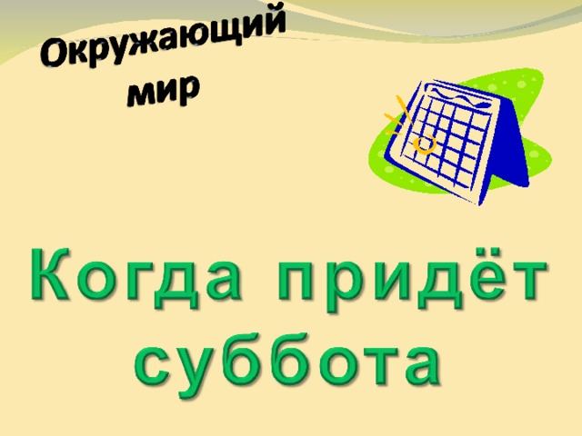 1 класс когда придет суббота презентация