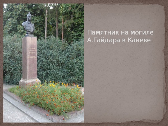 Памятник на могиле А.Гайдара в Каневе 