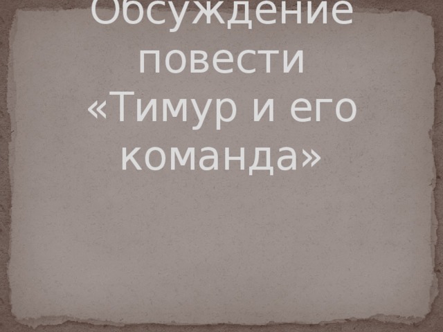 Обсуждение повести  «Тимур и его команда» 