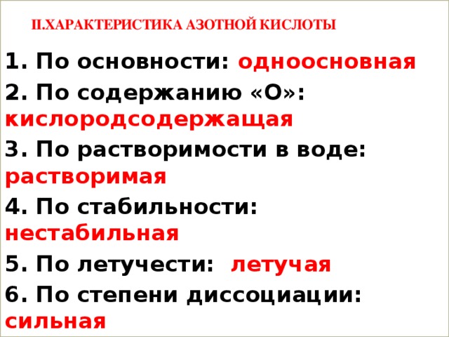 Дайте характеристику азотистой кислоты по плану формула наличие кислорода основность растворимость