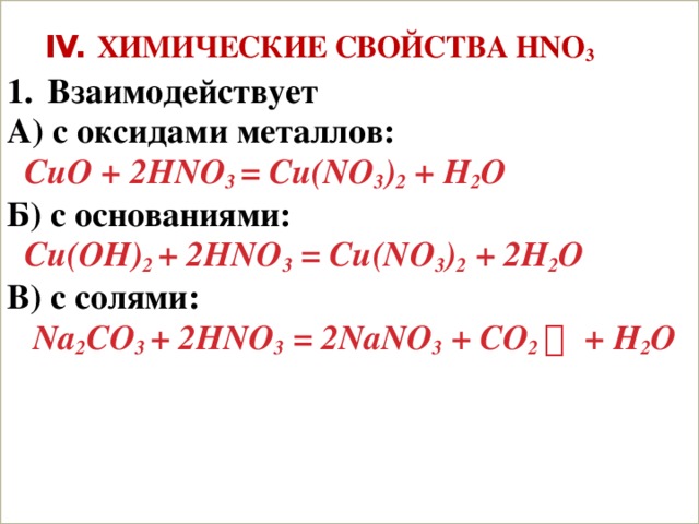 Химические свойства взаимодействие с оксидами металлов. Взаимодействие с оксидами металлов химические свойства hno3. Реакция азотной кислоты с оксидами металлов. No3 химические свойства. Hno3 взаимодействует с.