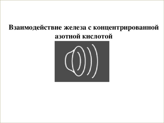  Взаимодействие железа с концентрированной азотной кислотой 