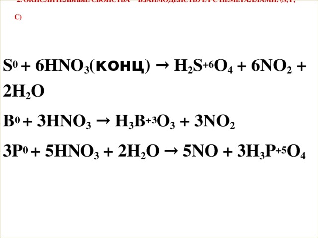 Cu zn hno3 конц. P+hno3. Hno3 конц. S hno3 конц. H2o+hno3 конц.