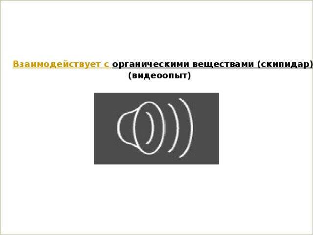    Взаимодействует с органическими веществами (скипидар) (видеоопыт) 