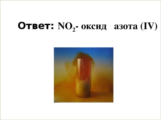  Ответ: NО 2 - оксид азота (IV)  