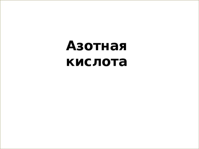Азотная кислота   