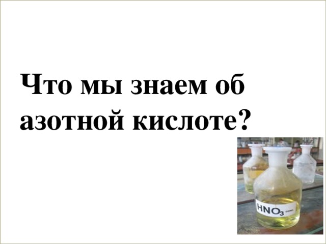 Что мы знаем об азотной кислоте? 