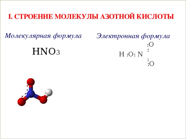 Молекулярная формула азота. Hno3 строение молекулы. Азотистая кислота электронная формула. Структурная формула азотной кислоты. Структурное строение азотной кислоты.