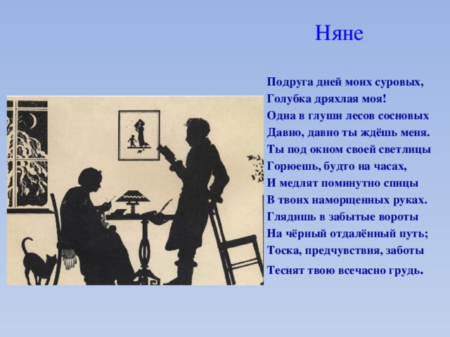 Няне читать. Няня Пушкин иллюстрация к стихотворению. Иллюстрация к стихотворению Пушкина няне. Стих няне подруга дней моих суровых. Пушкин подруга дней моих.