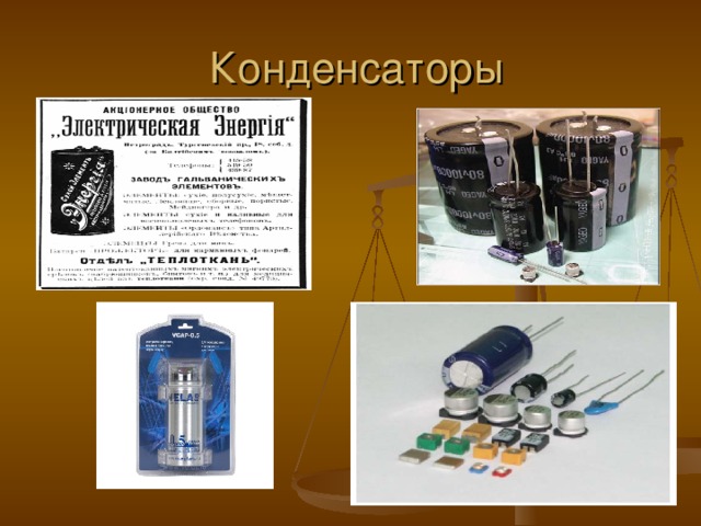 Урок конденсаторы 10 класс. Конденсаторы физика 10 класс. Конденсатор физика 9 класс. Конденсатор это в физике. Конденсатор проект по физике.