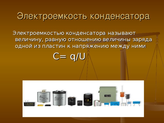   Электроемкость конденсатора    Электроемкостью конденсатора называют величину, равную отношению величины заряда одной из пластин к напряжению между ними  С= q/U  