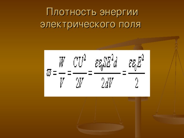 Объемная плотность энергии электрического поля