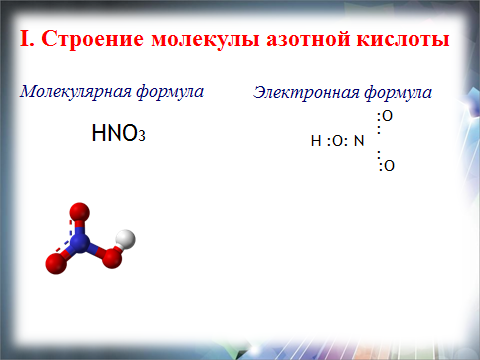 Азотная кислота одноосновная. Электронная формула молекулы азотной кислоты. Формула и строение молекулы азотной кислоты. Строение молекулы графическая формула азотная кислота. Строение молекулы азотной кислоты электронная формула.