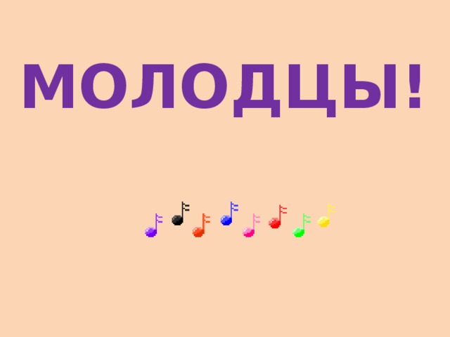МОЛОДЦЫ! 